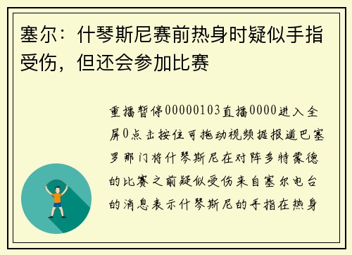 塞尔：什琴斯尼赛前热身时疑似手指受伤，但还会参加比赛