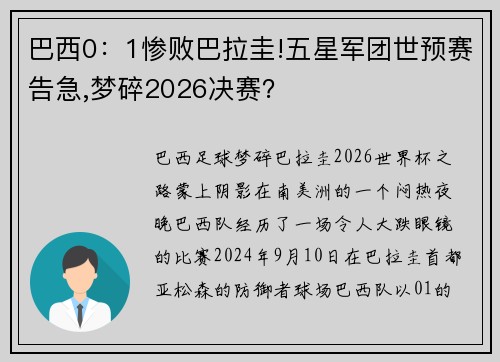 巴西0：1惨败巴拉圭!五星军团世预赛告急,梦碎2026决赛？