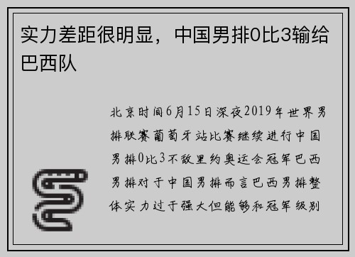实力差距很明显，中国男排0比3输给巴西队