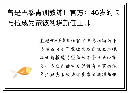 曾是巴黎青训教练！官方：46岁的卡马拉成为蒙彼利埃新任主帅