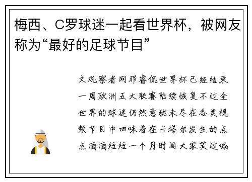 梅西、C罗球迷一起看世界杯，被网友称为“最好的足球节目”