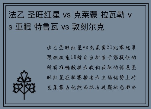 法乙 圣旺红星 vs 克莱蒙 拉瓦勒 vs 亚眠 特鲁瓦 vs 敦刻尔克