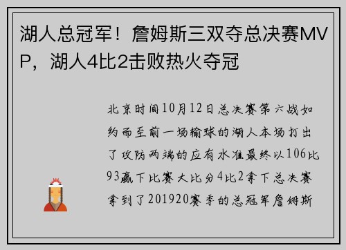 湖人总冠军！詹姆斯三双夺总决赛MVP，湖人4比2击败热火夺冠