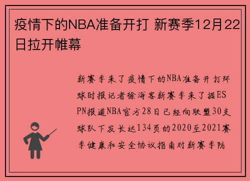 疫情下的NBA准备开打 新赛季12月22日拉开帷幕