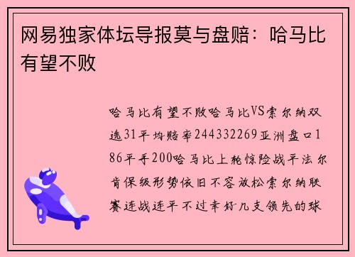 网易独家体坛导报莫与盘赔：哈马比有望不败