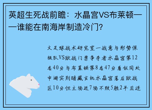 英超生死战前瞻：水晶宫VS布莱顿——谁能在南海岸制造冷门？