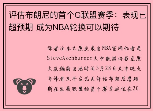 评估布朗尼的首个G联盟赛季：表现已超预期 成为NBA轮换可以期待