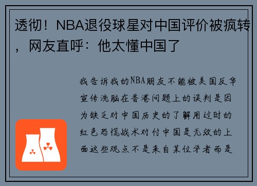 透彻！NBA退役球星对中国评价被疯转，网友直呼：他太懂中国了