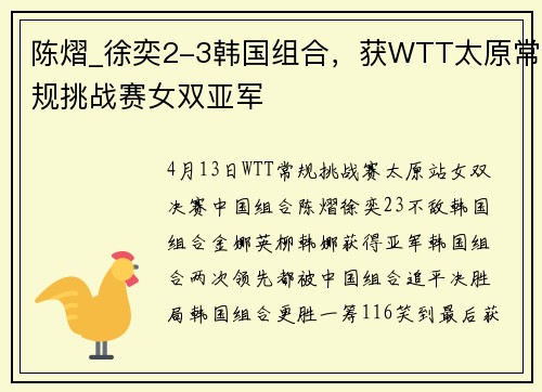 陈熠_徐奕2-3韩国组合，获WTT太原常规挑战赛女双亚军