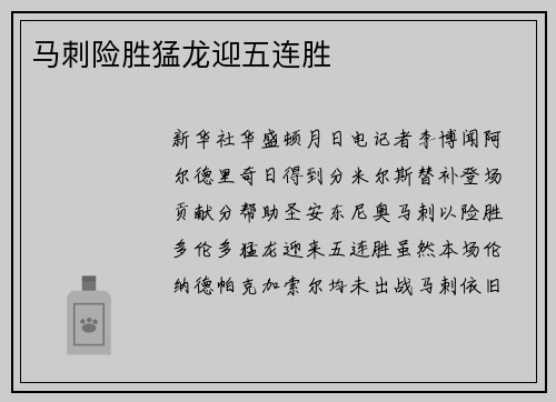 马刺险胜猛龙迎五连胜