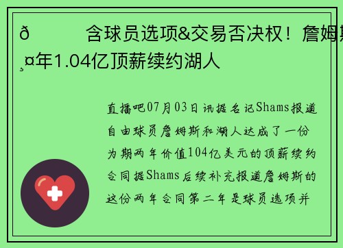 👑含球员选项&交易否决权！詹姆斯两年1.04亿顶薪续约湖人