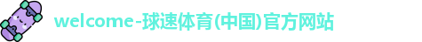 球速体育